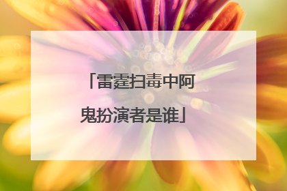 雷霆扫毒中阿鬼扮演者是谁