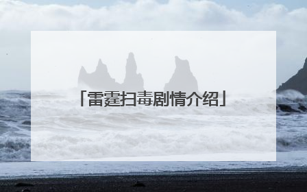 雷霆扫毒剧情介绍