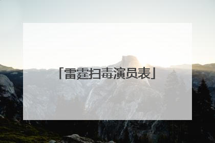 雷霆扫毒演员表