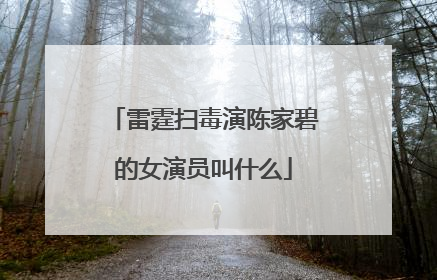 雷霆扫毒演陈家碧的女演员叫什么