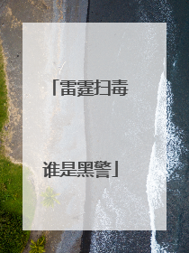 雷霆扫毒谁是黑警