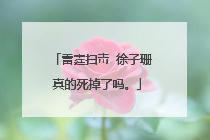 雷霆扫毒 徐子珊真的死掉了吗。