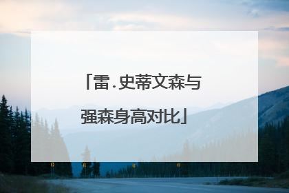 雷.史蒂文森与强森身高对比
