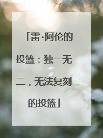 雷·阿伦的投篮：独一无二，无法复刻的投篮