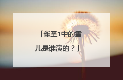 雀圣1中的雪儿是谁演的？
