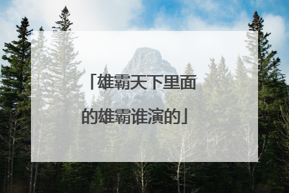 雄霸天下里面的雄霸谁演的