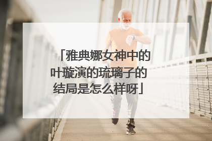 雅典娜女神中的叶璇演的琉璃子的结局是怎么样呀