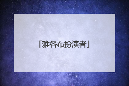 雅各布扮演者