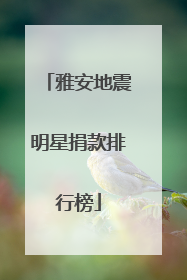 雅安地震明星捐款排行榜