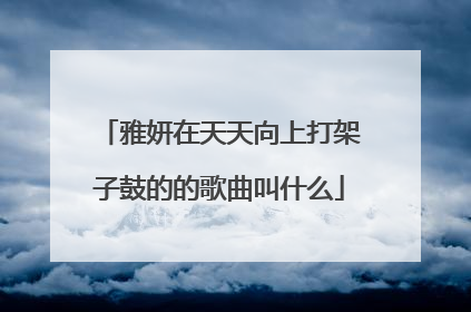 雅妍在天天向上打架子鼓的的歌曲叫什么