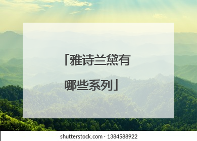 雅诗兰黛有哪些系列