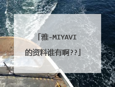 雅-MIYAVI的资料谁有啊??