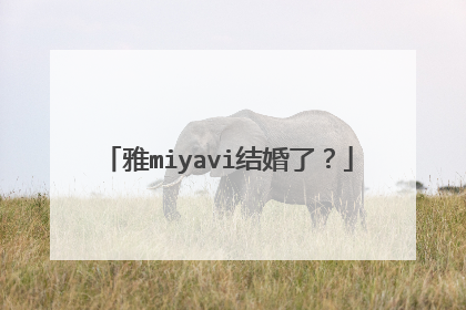 雅miyavi结婚了？