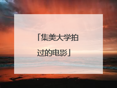 集美大学拍过的电影