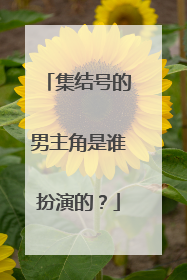 集结号的男主角是谁扮演的？