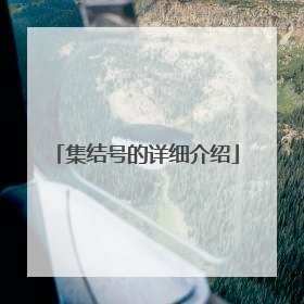 集结号的详细介绍