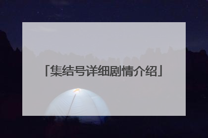 集结号详细剧情介绍