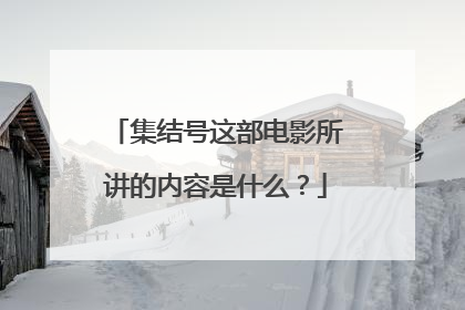 集结号这部电影所讲的内容是什么？