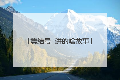 集结号 讲的啥故事