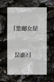 集邮女星是谁?