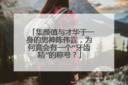 集颜值与才华于一身的男神陈伟霆，为何竟会有一个“牙齿精”的称号？