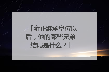 雍正继承皇位以后，他的哪些兄弟结局是什么？