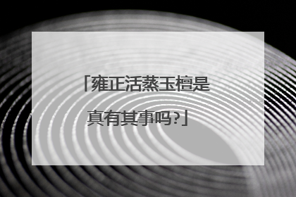 雍正活蒸玉檀是真有其事吗?