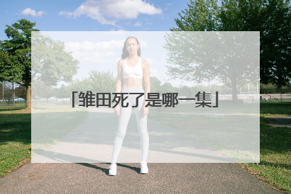 雏田死了是哪一集