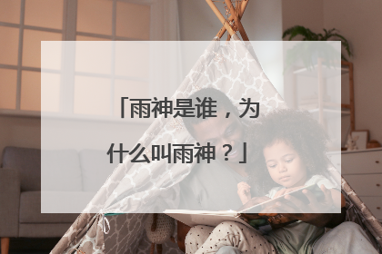 雨神是谁，为什么叫雨神？