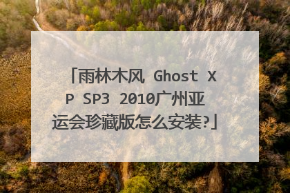 雨林木风 Ghost XP SP3 2010广州亚运会珍藏版怎么安装?