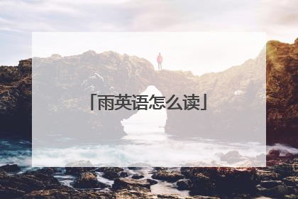 雨英语怎么读
