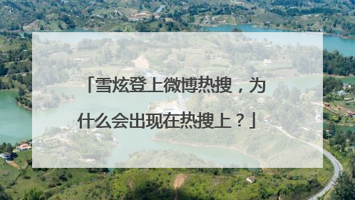 雪炫登上微博热搜，为什么会出现在热搜上？