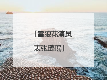 雪狼花演员表张璐瑶