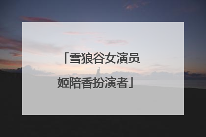 雪狼谷女演员姬陪香扮演者