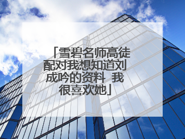 雪碧名师高徒配对我想知道刘成吟的资料 我很喜欢她