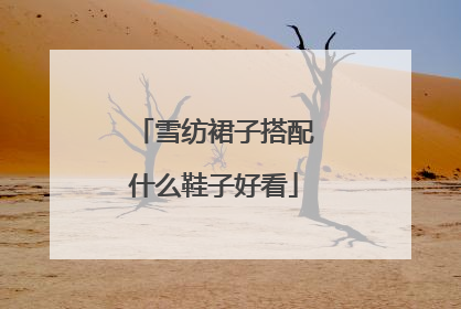 雪纺裙子搭配什么鞋子好看