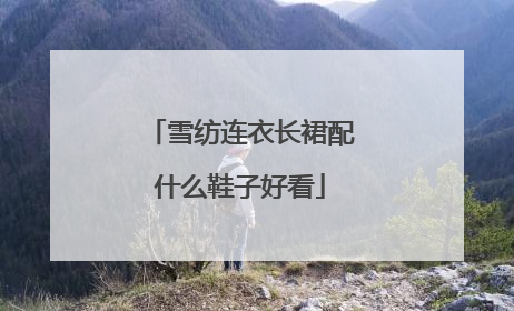 雪纺连衣长裙配什么鞋子好看