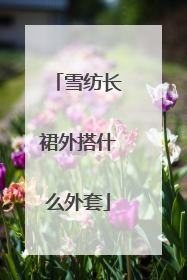 雪纺长裙外搭什么外套