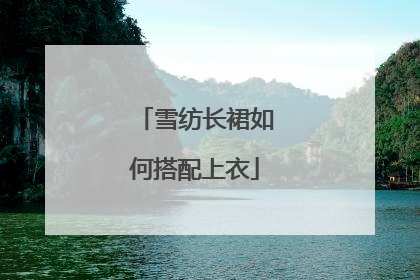 雪纺长裙如何搭配上衣