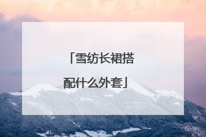 雪纺长裙搭配什么外套