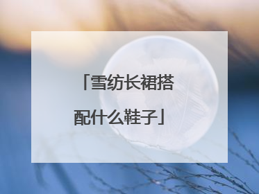 雪纺长裙搭配什么鞋子