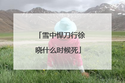 雪中悍刀行徐晓什么时候死