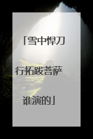 雪中悍刀行拓跋菩萨谁演的
