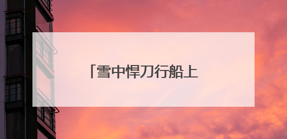 雪中悍刀行船上那个小孩是谁