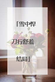 雪中悍刀行舒羞结局