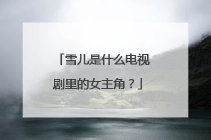 雪儿是什么电视剧里的女主角？
