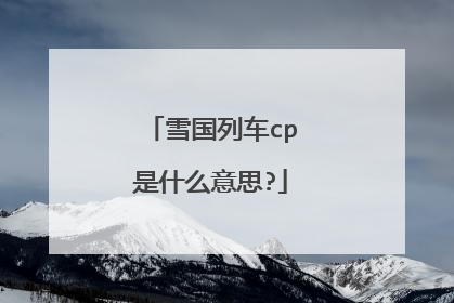 雪国列车cp是什么意思?