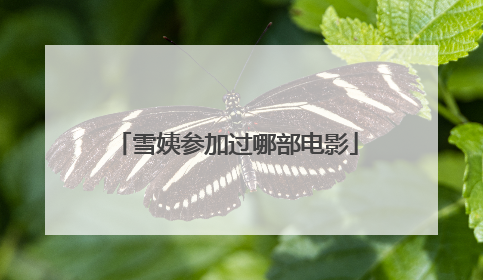 雪姨参加过哪部电影