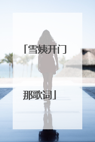 雪姨开门那歌词