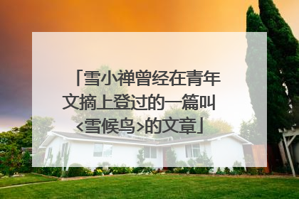 雪小禅曾经在青年文摘上登过的一篇叫<雪候鸟>的文章